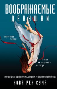 Обложка книги «Воображаемые девушки»