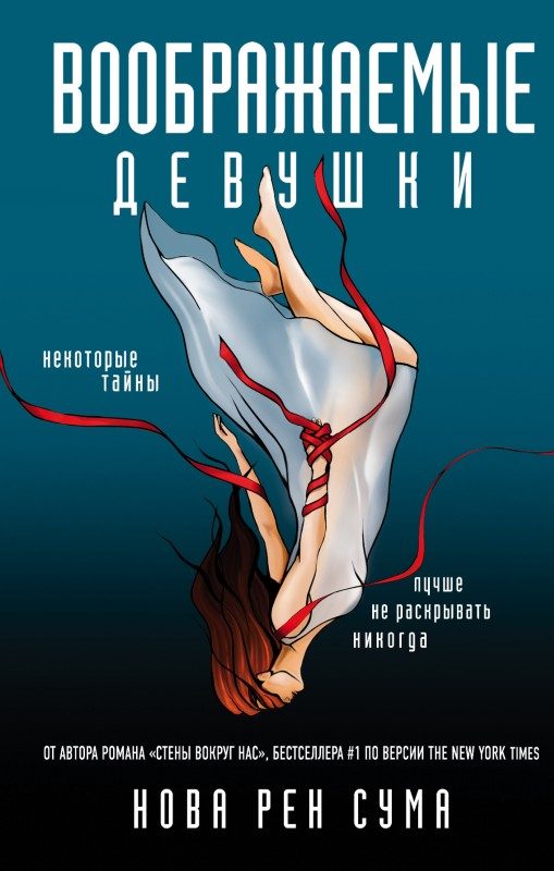 Обложка книги «Воображаемые девушки»