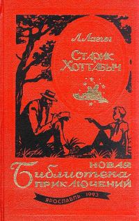 Обложка книги «Старик Хоттабыч. Голубой человек»