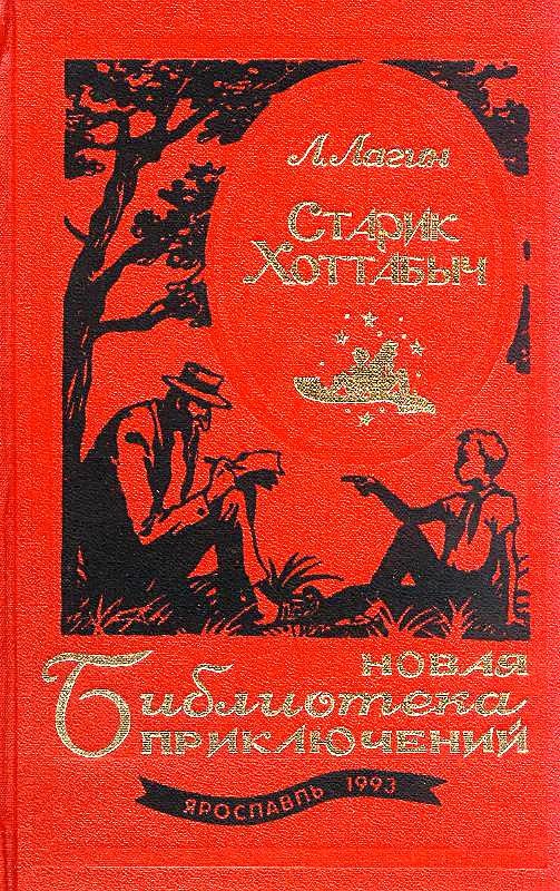 Обложка книги «Старик Хоттабыч. Голубой человек»