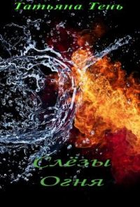 Обложка книги «Слёзы огня»