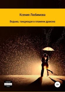 Обложка книги «Ведьма, танцующая в пламени дракона»