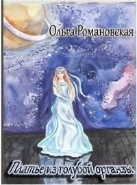 Обложка книги «Платье из голубой органзы»
