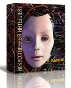 Обложка книги «Искусственный интеллект (СИ)»