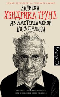 Обложка книги «Записки Хендрика Груна из амстердамской богадельни»