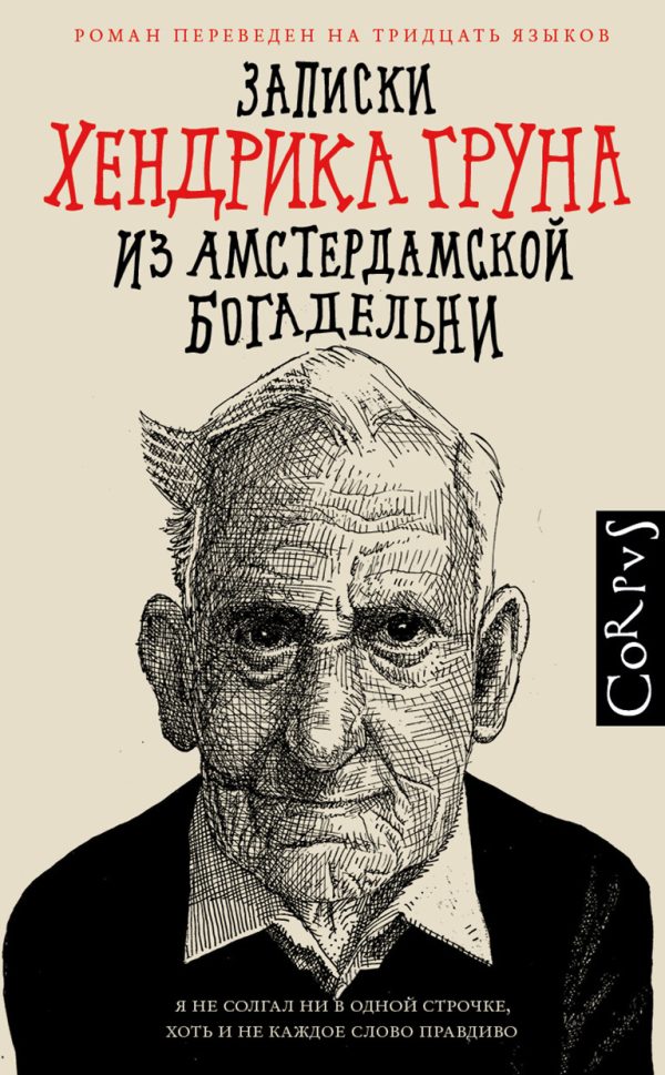Обложка книги «Записки Хендрика Груна из амстердамской богадельни»