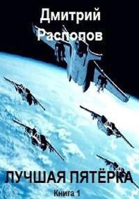 Обложка книги «Лучшая пятёрка»
