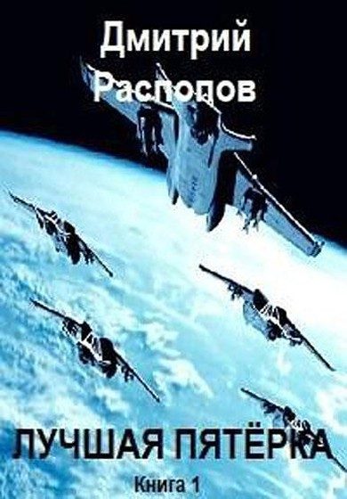 Обложка книги «Лучшая пятёрка»