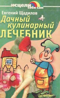 Обложка книги «Дачный кулинарный лечебник»