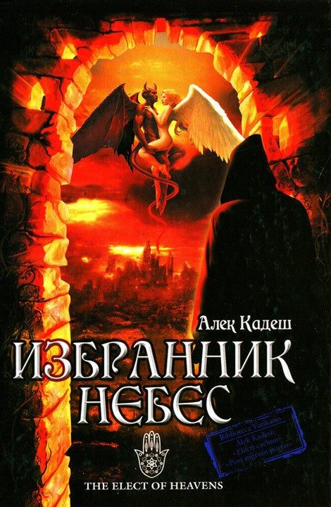 Обложка книги «Избранник Небес»