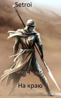 Обложка книги «На краю»