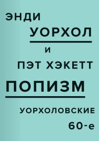 Обложка книги «ПОПизм. Уорхоловские 60-е»