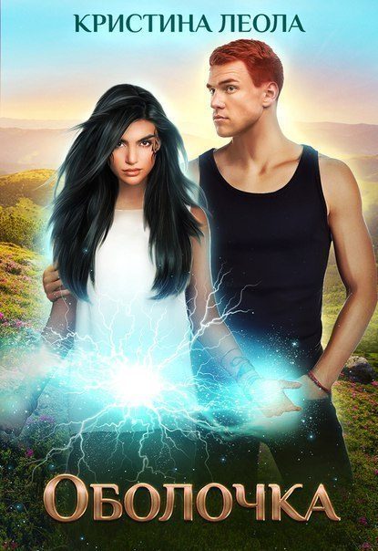 Обложка книги «Оболочка»