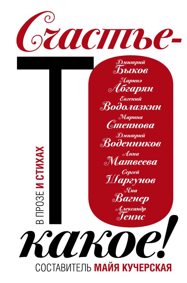 Обложка книги «Счастье-то какое!»