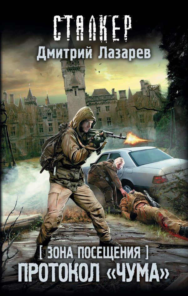 Обложка книги «Зона Посещения. Протокол «Чума»»
