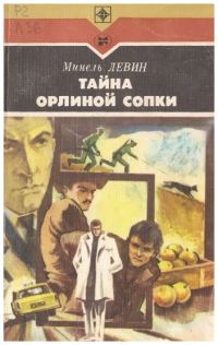 Обложка книги «Тайна Орлиной сопки»