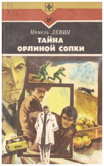 Обложка книги «Тайна Орлиной сопки»