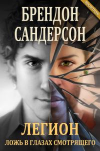Обложка книги «Легион: Ложь в глазах смотрящего»