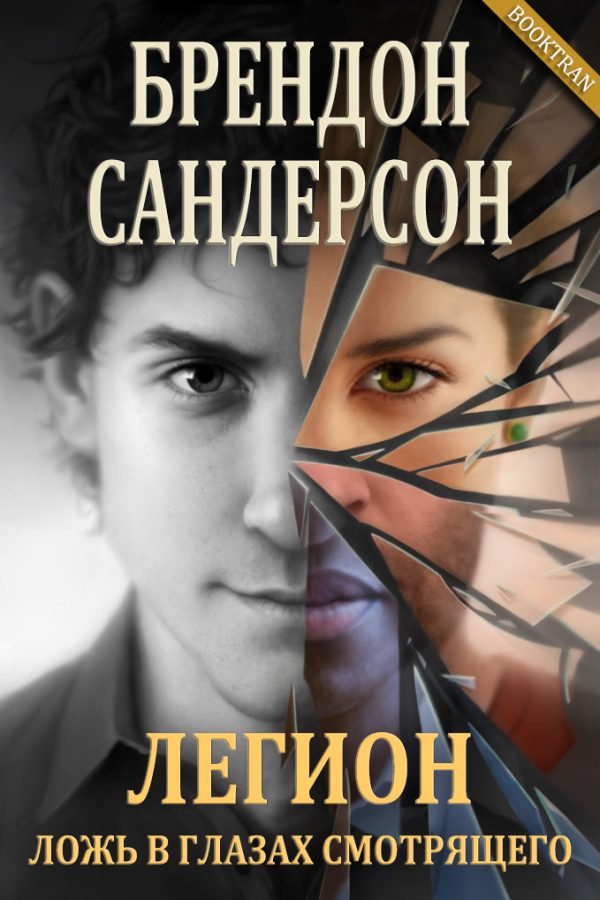 Обложка книги «Легион: Ложь в глазах смотрящего»