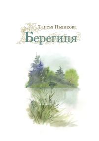 Обложка книги «Берегиня»