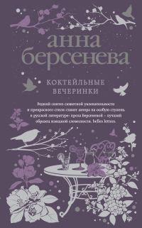 Обложка книги «Коктейльные вечеринки»