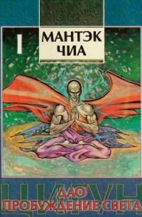 Обложка книги «Дао - пробуждение света (I)»