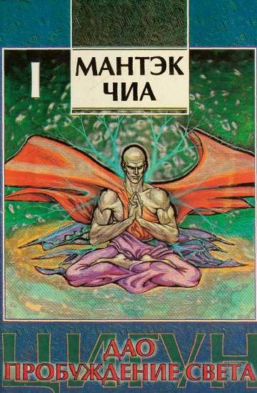 Обложка книги «Дао - пробуждение света (I)»