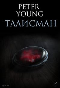 Обложка книги «Талисман. Часть 1 (СИ)»
