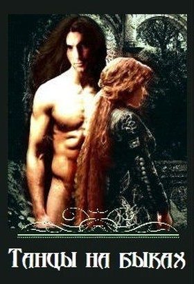 Обложка книги «Танцы на быках (СИ)»