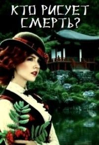 Обложка книги «Кто рисует смерть?»