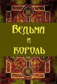 Обложка книги «Ведьма и король (СИ)»
