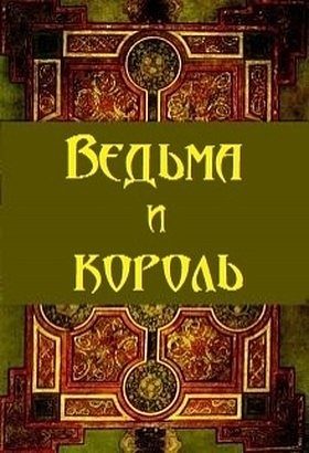 Обложка книги «Ведьма и король (СИ)»