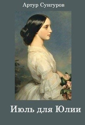 Обложка книги «Июль для Юлии (СИ)»