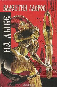 Обложка книги «На дыбе. Русский исторический детектив»