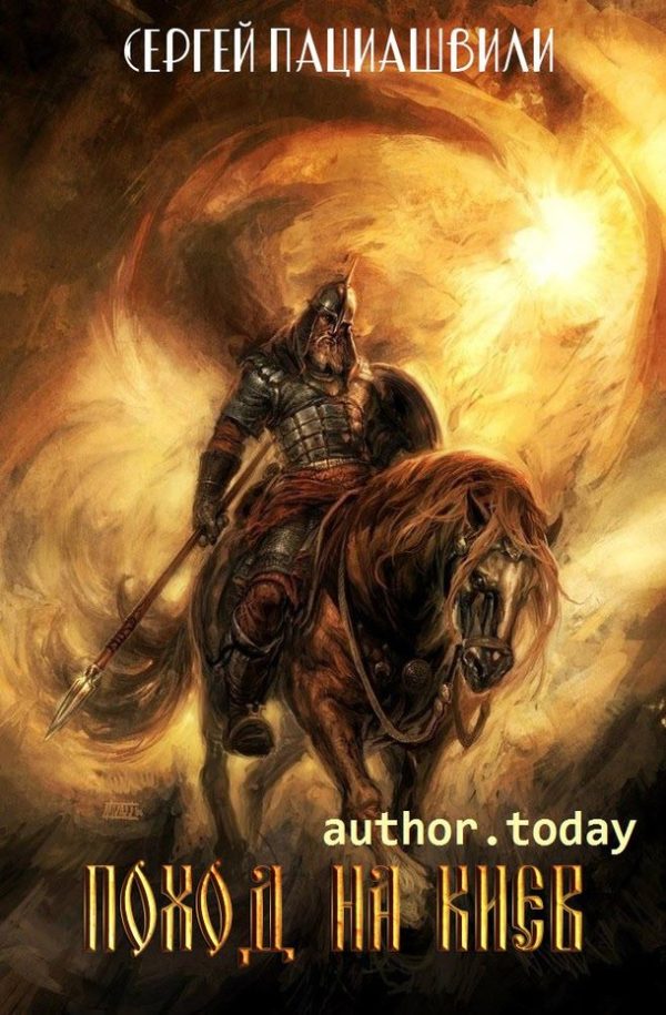 Обложка книги «Поход на Киев»
