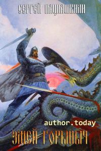 Обложка книги «Змей Горыныч»