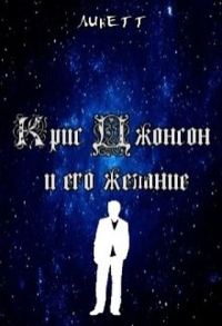 Обложка книги «Крис Джонс и его желания (СИ)»
