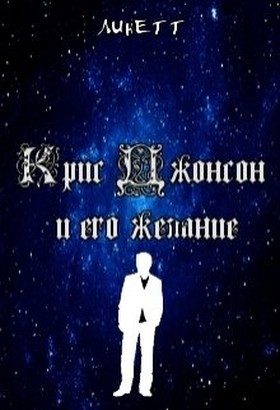 Обложка книги «Крис Джонс и его желания (СИ)»
