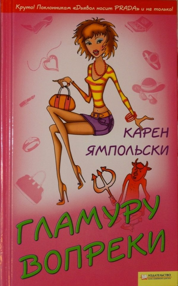 Обложка книги «Гламуру вопреки»