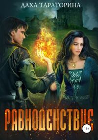 Обложка книги «Равноденствие»