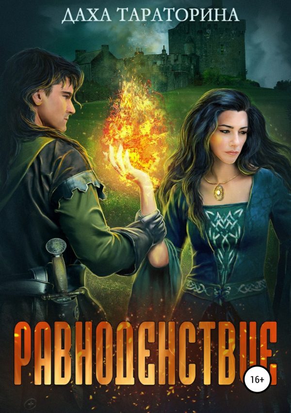 Обложка книги «Равноденствие»