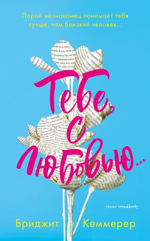 Обложка книги «Тебе, с любовью…»