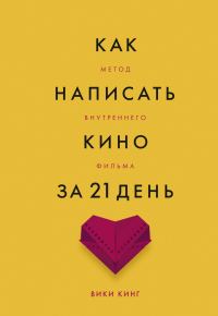 Обложка книги «Как написать кино за 21 день. Метод внутреннего фильма»