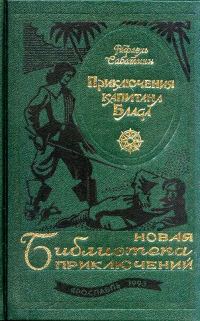 Обложка книги «Приключения капитана Блада»