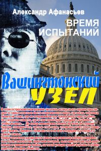 Обложка книги «Вашингтонский узел. Время испытаний»