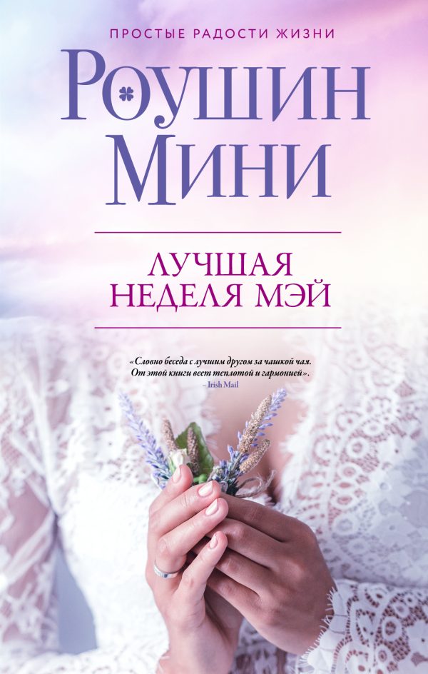 Обложка книги «Лучшая неделя Мэй»