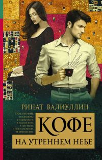 Обложка книги «Кофе на утреннем небе»