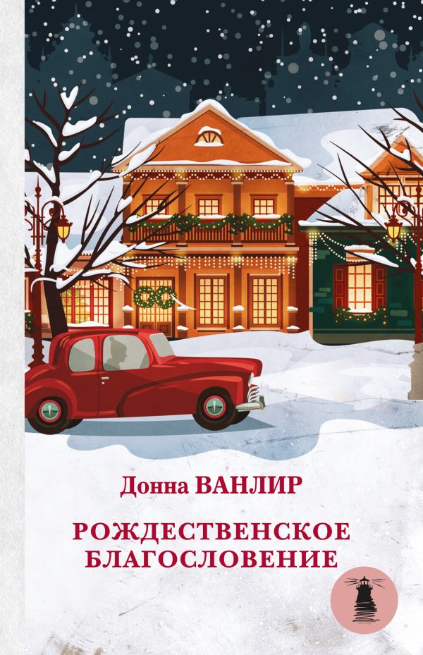 Обложка книги «Рождественское благословение: Рождественские туфельки. Рождественское чудо»