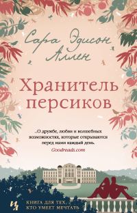 Обложка книги «Хранитель персиков»