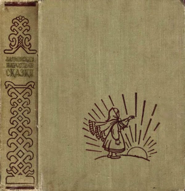 Обложка книги «Латышские народные сказки»